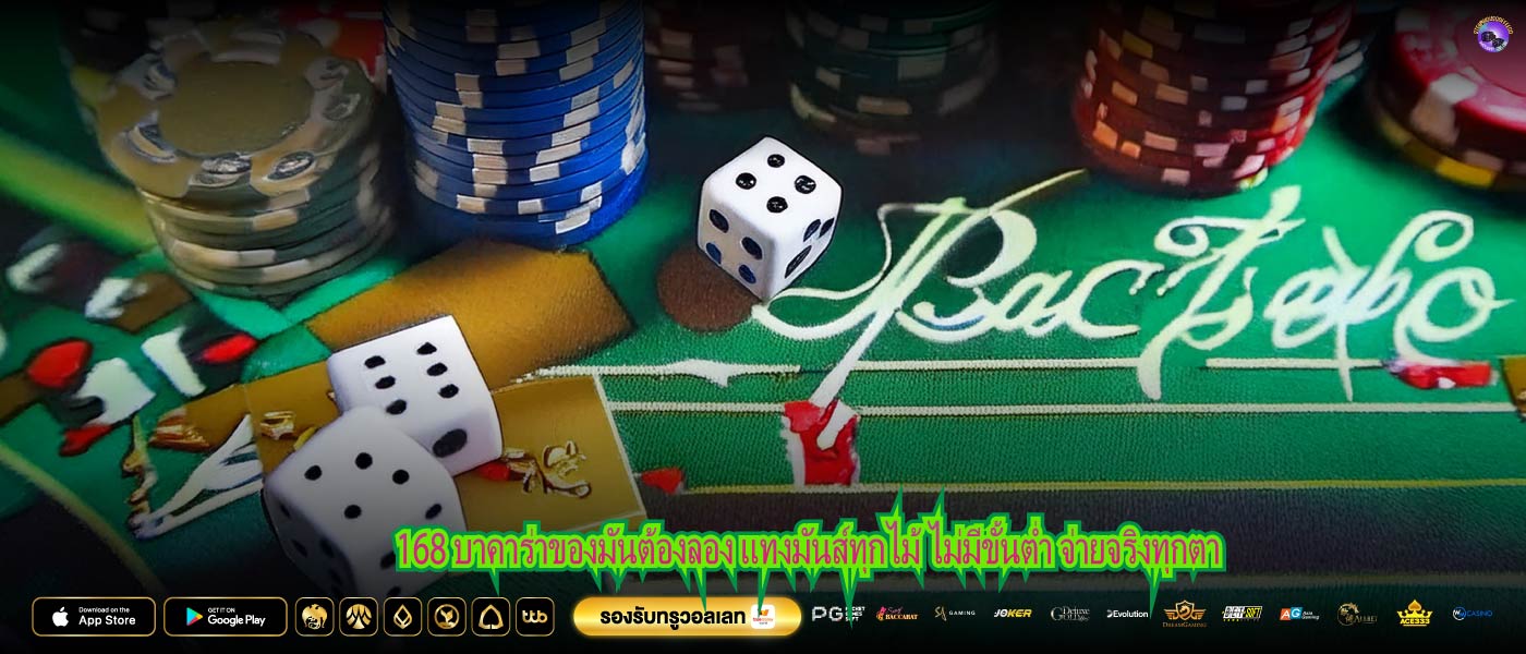 168 บาคาร่าของมันต้องลอง แทงมันส์ทุกไม้ ไม่มีขั้นต่ำ จ่ายจริงทุกตา