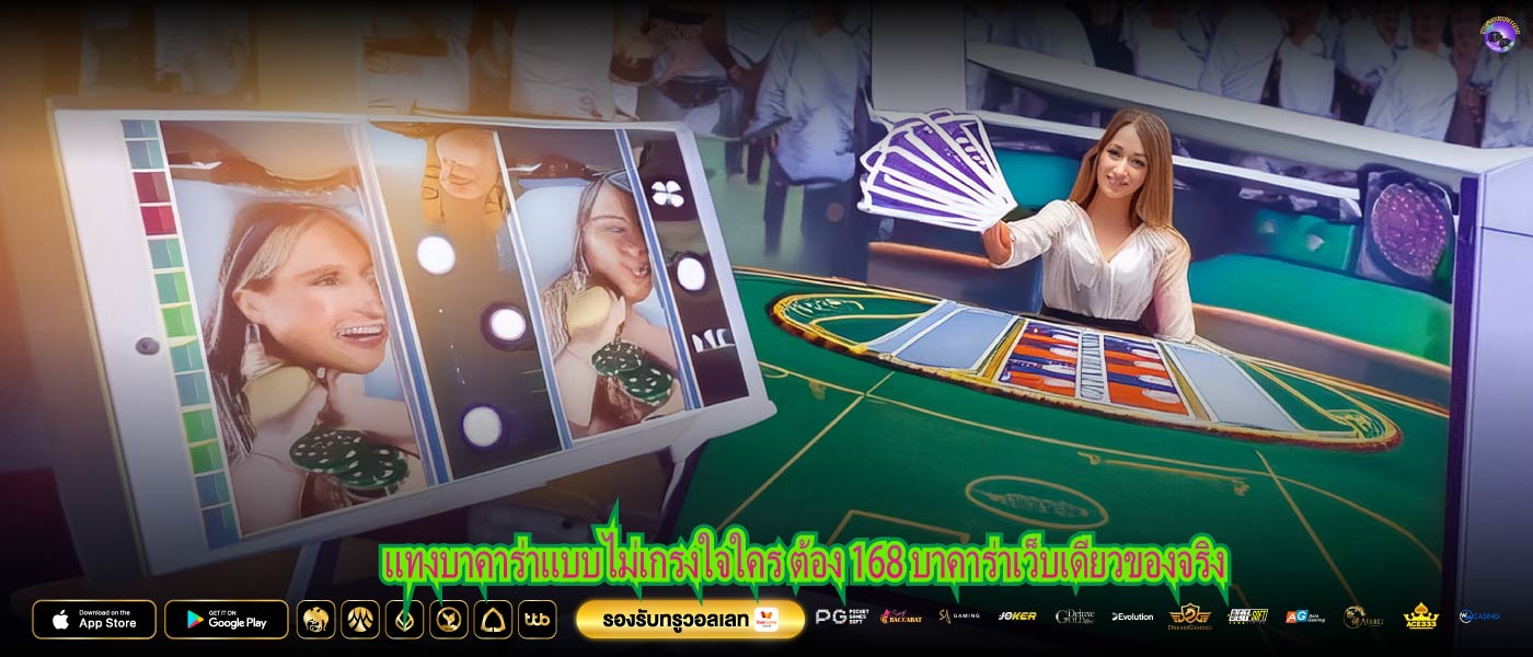 แทงบาคาร่าแบบไม่เกรงใจใคร ต้อง 168 บาคาร่าเว็บเดียวของจริง