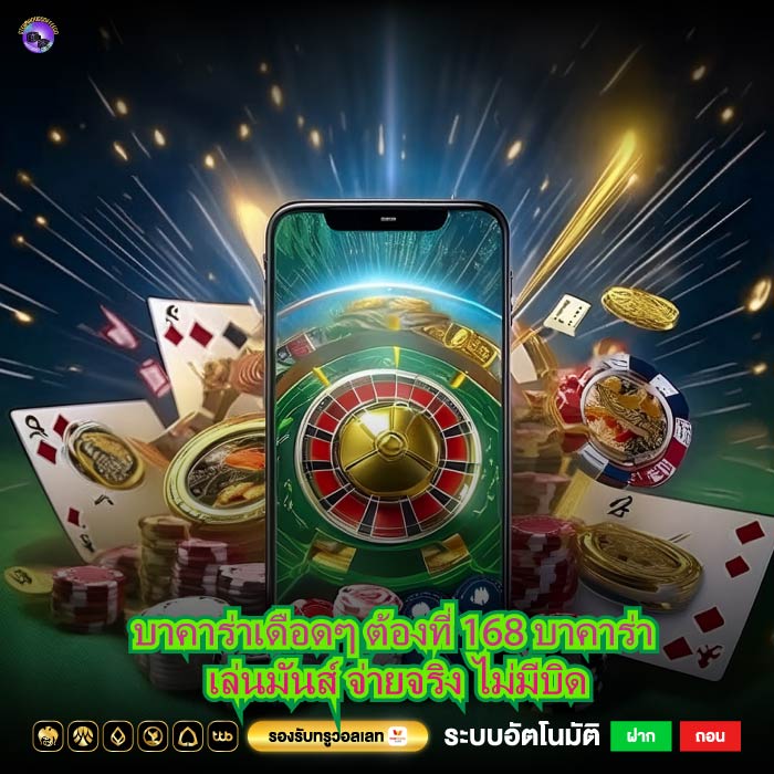 บาคาร่าเดือดๆ ต้องที่ 168 บาคาร่า เล่นมันส์ จ่ายจริง ไม่มีบิด